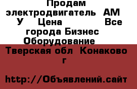 Продам электродвигатель 4АМ200L4У3 › Цена ­ 30 000 - Все города Бизнес » Оборудование   . Тверская обл.,Конаково г.